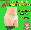 ЖЕНСКИЕ ПЕНЬЕ ТРУСЫ M*L 1/12