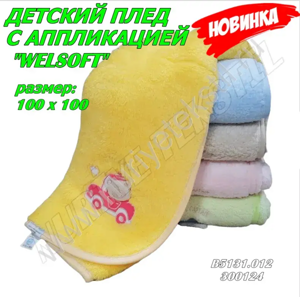 ДЕТСКИЙ ПЛЕД С АППЛИКАЦИЕЙ ''WELSOFT'' 1/1