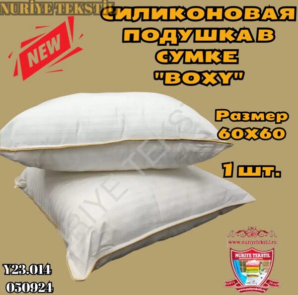 СИЛИКОНОВАЯ ПОДУШКА В СУМКЕ ''BOXY'' 60X60 1/1