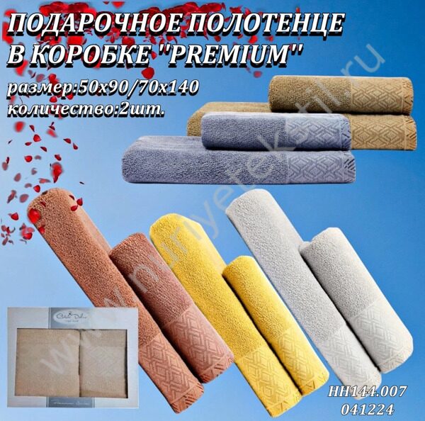 ПОДАРОЧНОЕ ХЛОПОК ПОЛОТЕНЦЕ В КОРОБКЕ ''PREMIUM'' 50*90/70*140  1/2