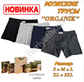 МУЖСКИЕ ТРУСЫ ''ORGANIK'' S*M*L*XL*2XL 1/1 (2010)