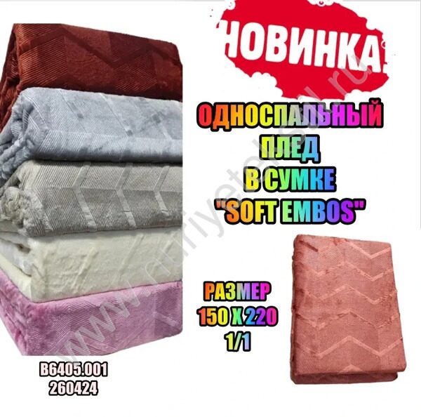 ОДНОСПАЛЬНЫЙ ПЛЕД В СУМКЕ ''SOFT EMBOS'' 150*220 1/1