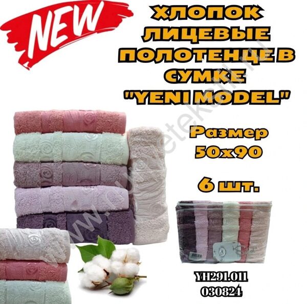 ХЛОПОК ЛИЦЕВЫЕ ПОЛОТЕНЦЕ В СУМКЕ ''YENI MODEL'' 50X90 1/6