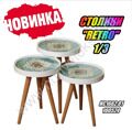 СТОЛИКИ ''RETRO'' 1/3