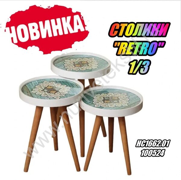 СТОЛИКИ ''RETRO'' 1/3