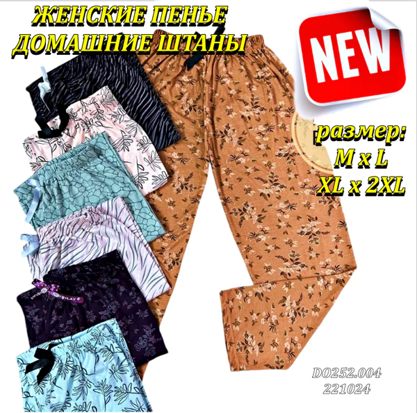 ЖЕНСКИЕ ПЕНЬЕ ДОМАШНИЕ ШТАНЫ M*L*XL*2XL 1/1