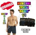 МУЖСКИЕ ТРУСЫ ''BOXER'' 1/1